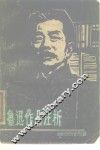 鲁迅作品注析 封面