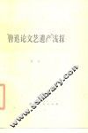 “鲁迅论文艺遗产”浅探 封面