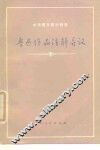 鲁迅作品注解异议 封面