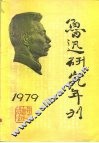 鲁迅研究年刊  1979 封面