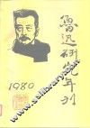 鲁迅研究年刊  1980 封面