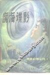 魔海谍影 封面