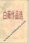 白薇作品选 封面