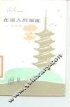 在迷人的国度  访日散记 封面