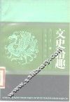 文史拾趣  第3册 封面