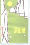 关山情 封面