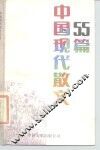 中国现代散文55篇 封面