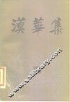 漠华集 封面