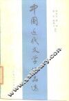 中国近代文学作品选 封面