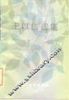 王以仁选集 封面