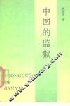 中国的监狱 电子书封面