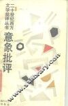 意象批评 封面