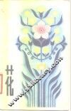 花  散文集 封面