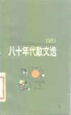 八十年代散文选  1981 封面