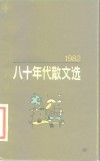 八十年代散文选  1982 封面