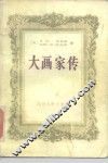 大画家传 封面
