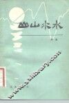 山山水水 封面