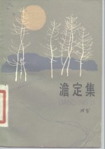 澹定集 封面