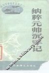 纳粹元帅沉浮记 封面