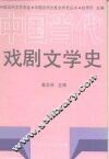 中国当代戏剧文学史 封面