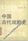 中国古代戏剧史 封面