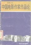 中国电影作家作品论 封面