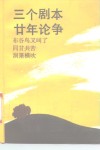 三个剧本二十年论争 封面