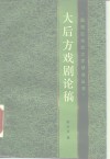 大后方戏剧论稿 封面