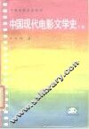 中国现代电影文学史  下 封面