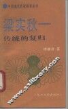 梁实秋-传统的复归 封面
