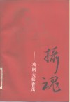 曹禺 封面