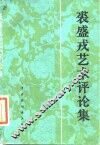 裘盛戎艺术评论集 电子书封面