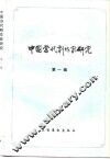 中国当代剧作家研究  第1辑 封面