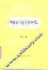 中国当代剧作家研究  第2辑 封面
