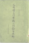 元明清三代禁毁小说戏曲史料 封面