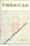 中国戏曲史漫话 封面