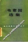 韦素园选集 封面
