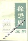 徐懋庸选集  第1卷  《不惊人集》选  《街头文谈》  《打杂集》选  《文艺思潮小史》 封面
