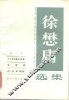 徐懋庸选集  第2卷 封面