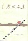 李广田文集
