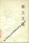 萧三文集 封面