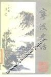 宁波史话 封面