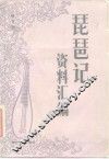 《琵琶记》资料汇编 封面