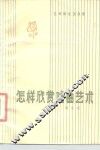 怎样欣赏戏曲艺术 封面