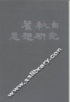 瞿秋白思想研究 电子书封面