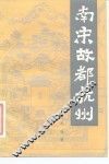 南宋故都杭州 封面