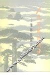 人民的忠诚战士  缅怀陈毅同志 封面