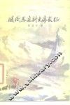 随周恩来副主席长征 封面