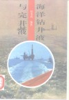 海洋钻井液与完井液 封面