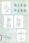 海上采油平台用钢 封面